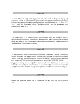 ΑΡΘΡΟ 3
Τα συμβαλλόμενα μέρη ρητά συμφωνούν ότι, εάν κατά τη διάρκεια ισχύος της
παρούσας ΕΓΣΣΕ με οποιονδήποτε τρόπο αρθε...