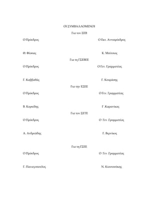 ΟΙ ΣΥΜΒΑΛΛΟΜΕΝΟΙ
Για τον ΣΕΒ
Ο Πρόεδρος Ο Εκτ. Αντιπρόεδρος
Θ. Φέσσας Κ. Μπίτσιος
Για τη ΓΣΕΒΕΕ
Ο Πρόεδρος Ο Γεν. Γραμματέ...