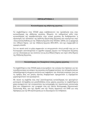 ΠΡΟΣΑΡΤΗΜΑ Ι
Καταπολέμηση της αδήλωτης εργασίας
Τα συμβαλλόμενα στην ΕΓΣΣΕ μέρη επιβεβαιώνουν την προσήλωσή τους στην
κατα...
