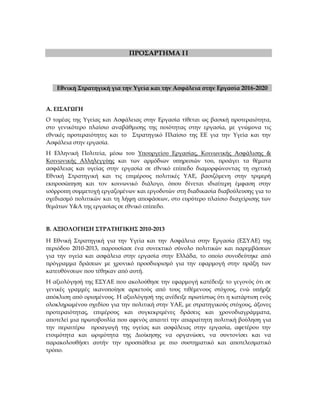 ΠΡΟΣΑΡΤΗΜΑ ΙΙ
Εθνική Στρατηγική για την Υγεία και την Ασφάλεια στην Εργασία 2016-2020
Α. ΕΙΣΑΓΩΓΗ
O τομέας της Υγείας και ...