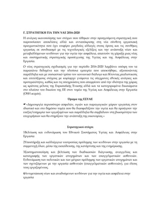 Γ. ΣΤΡΑΤΗΓΙΚΗ ΓΙΑ ΤΗΝ ΥΑΕ 2016-2020
Η ανάγκη ικανοποίησης των στόχων που τέθηκαν στην προηγούμενη στρατηγική που
παρουσίασ...