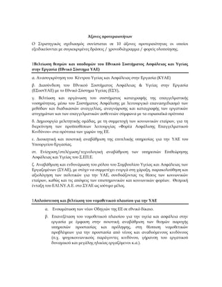 Άξονες προτεραιοτήτων
Ο Στρατηγικός σχεδιασμός συνίσταται σε 10 άξονες προτεραιότητας οι οποίοι
εξειδικεύονται με συγκεκρι...