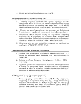 γ. Κύρωση Διεθνών Συμβάσεων Εργασίας για την ΥΑΕ.
1Ενίσχυση εφαρμογής της νομοθεσίας για την ΥΑΕ
α. Ενίσχυση εφαρμογής νομ...