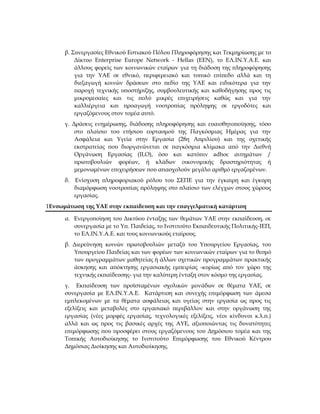 β. Συνεργασίες Εθνικού Εστιακού Πόλου Πληροφόρησης και Τεκμηρίωσης με το
Δίκτυο Enterprise Europe Network - Hellas (ΕΕΝ), ...