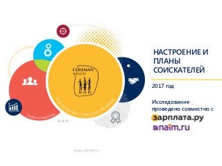 1
www.coleman.ru
www.coleman.ru
BPO
RPO
HR
Staff
www.coleman.ru
2017 год
Исследование
проведено совместно с
НАСТРОЕНИЕ И
ПЛАНЫ
СОИСКАТЕЛЕЙ
 