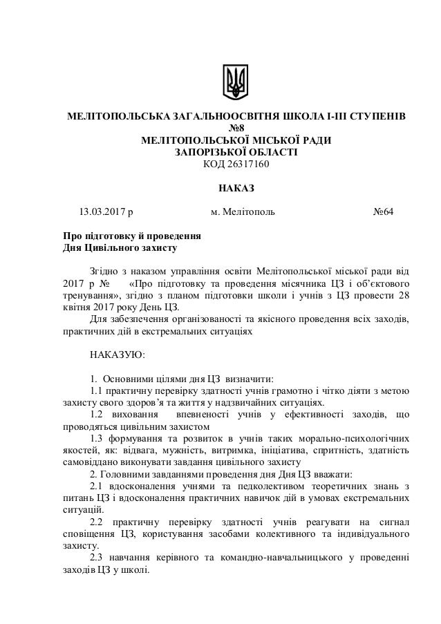 Наказ про підготовку й проведення дня ЦЗ-2017