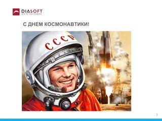 С ДНЕМ КОСМОНАВТИКИ!
3
 
