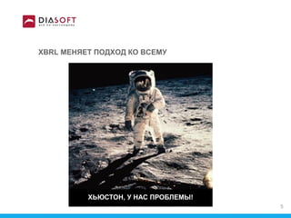 XBRL МЕНЯЕТ ПОДХОД КО ВСЕМУ
ХЬЮСТОН, У НАС ПРОБЛЕМЫ!
5
 