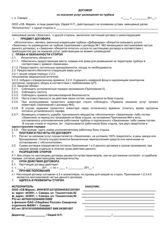 Договор Базы Отдыха "Дебаркадер На Суше" | PDF