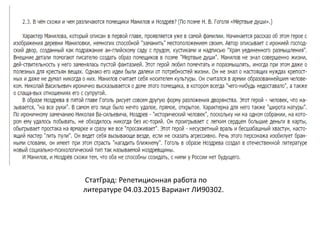 СтатГрад: Репетиционная работа по
литературе 04.03.2015 Вариант ЛИ90302.
 