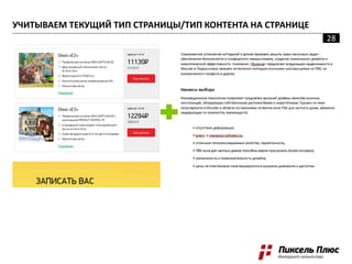 УЧИТЫВАЕМ ТЕКУЩИЙ ТИП
СТРАНИЦЫ/ТИП КОНТЕНТА НА
СТРАНИЦЕ
УЧИТЫВАЕМ ТЕКУЩИЙ ТИП СТРАНИЦЫ/ТИП КОНТЕНТА НА СТРАНИЦЕ
28
 