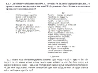 1.2.3. Сопоставьте стихотворение Ф. И. Тютчева «С поляны коршун поднялся...» с
приведенным ниже фрагментом оды Г. Р. Державина «Бог». К каким выводам вас
привело это сопоставление?
 
