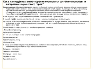 Как в приведённом стихотворении соотносятся состояние природы и
настроение лирического героя?
Стихотворение «Ласточки пропали» – синтез пейзажной лирики и глубокого, драматического переживания.
Переживание это наиболее ярко выражено в последней, пятой, строфе стихотворения. Именно поэтому
читатель понимает, что в душе лирического героя зреет конфликт с жизнью. Переживание героя
обрамлено соответствующим пейзажем, который усиливает ощущение подавленности духа лирического
героя. Причина подобной подавленности – осень, а осень в свою очередь символ приближения старости.
Итак, ведущая тема – приближение старости и связанный с ней страх смерти.
В первой строфе сравнение стаи грачей с сетью вызывает ассоциации с несвободой.
Во втором пятистишье размеренное, сонное состояние местности и героя, тёмный двор, листопад, вызванный
и сильным ветром и общим увяданием природы – всё это создаёт безрадостную картину апатичного
осеннего вечера.
Герой говорит о том, что устал от спокойного увядания природы:
Лучше б снег да вьюгу
Встретить грудью рад!
Но вот как реагирует на это заявление природа:
Словно как с испугу
Раскричавшись, к югу
Журавли летят.
В конце произведения уже открыто показано состояние безысходности, тягостного томления, которое лишь
намёками угадывалось по ходу всего стихотворения
Выйдешь – поневоле
Тяжело – хоть плачь!
Смотришь – через поле
Перекати-поле
Прыгает, как мяч.
 