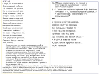 ФОНТАН
Смотри, как облаком живым
Фонтан сияющий клубится;
Как пламенеет, как дробится
Его на солнце влажный дым.
Лучом поднявшись к небу, он
Коснулся высоты заветной —
И снова пылью огнецветной
Ниспасть на землю осужден.
О смертной мысли водомет,
О водомет неистощимый!
Какой закон непостижимый
Тебя стремит, тебя мятет?
Как жадно к небу рвешься ты!..
Но длань незримо-роковая
Твой луч упорный, преломляя,
Свергает в брызгах с высоты.
(Ф.И. Тютчев)
Стихотворение состоит из двух равных строф: в
первой даётся образ природы, во второй раскрывается
его иносказательный смысл. Связь осуществляется
названием стихотворения, синтаксическим и
смысловым параллелизмом. Поэт постигает мир
человека через сопоставление его с миром природы.
Фонтан автор уподобляет лучу, который идёт не от
солнца, а снизу, он как бы бросает вызов земному
тяготению. И за этот вызов небу, за гордыню он
наказан – «осуждён» «ниспасть на землю вновь».
Человеческий разум работает, как фонтан, стремится
постичь смысл бытия.
1.2.3 Можно ли утверждать, что главной в
стихотворении является идея бессилия
человеческой мысли?
1.2.3 Сопоставьте стихотворения Ф.И. Тютчева
«Фонтан» и «С поляны коршун поднялся...».
К каким выводам вас привело это
сопоставление?
***
С поляны коршун поднялся,
Высоко к небу он взвился;
Все выше, дале вьется он —
И вот ушел за небосклон!
Природа-мать ему дала
Два мощных, два живых крыла —
А я здесь в поте и в пыли.
Я, царь земли, прирос к земли!..
(Ф.И. Тютчев)
 