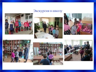 Экскурсия в школу
 