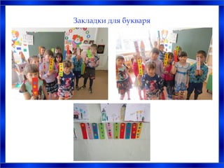 Закладки для букваря
 