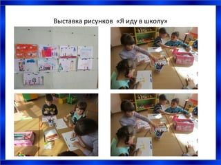 Выставка рисунков «Я иду в школу»
 