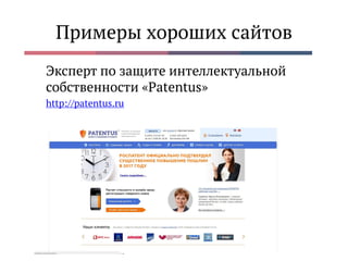 Примеры хороших сайтов
Эксперт по защите интеллектуальной
собственности «Patentus»
http://patentus.ru
 