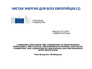 ЧИСТАЯ ЭНЕРГИЯ ДЛЯ ВСЕХ ЕВРОПЕЙЦЕВ (1)
 