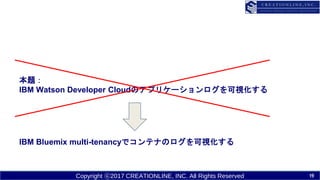 Copyright ?2017 CREATIONLINE, INC. All Rights Reserved
}
IBM Watson Developer CloudΥץꥱ`ҕ
IBM Bluemix multi-tenancyǥƥʤΥҕ
19
 
