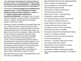  1.2.3. Сопоставьте стихотворение Н.А. Некрасова «Душно!
без счастья и воли...» со стихотворением С.Я. Надсона «Друг
мой, брат мой, усталый, страдающий брат...», приведённым
ниже. Какие мотивы и образы сближают эти произведения?
 Стихотворения близки прежде всего изображением
народного горя, но у Н.А. Некрасова этот образ
обозначен ярким и ёмким символом – «чаша», а у
С.Я. Надсона представлено пространное
перечисление бедствий: «неправда и зло», «слезы»,
поруганный идеал, «невинная кровь», «бескрестные
могилы», рабство, «беспросветная, мертвящая
нужда», «позорные столбы».
 Некрасов в своём стихотворении призывает бурю для
того, чтобы опустошить, «чашу вселенского горя».
Надсон также мечтает о коренном изменении мира,
о приходе блаженной и счастливой поры, когда ..не
будет на свете ни слез, ни вражды…Надсон выступает
от лица поколения, вошедшего в жизнь в годы
реакции, которая повлекла за собою всеобщую
растерянность, смятение и безнадежность. Он
«поэт», и в своих стихотворениях отражает горечь
разочарования и крушения молодых надежд, но всё
же призывает преодолеть овладевшие обществом
пессимистические настроения и, испытывая острое
чувство гражданской скорби, хочет вызвать в
безвестном «страдающем брате» дух бодрости и
веры в себя и окружающих людей. Он пишет:
 Друг мой, брат мой, усталый, страдающий брат, Кто б
ты ни был, не падай душой!.
 Друг мой, брат мой, усталый, страдающий брат,
 Кто б ты ни был, не падай душой.
 Пусть неправда и зло полновластно царят
 Над омытой слезами землёй,
 Пусть разбит и поруган святой идеал
 И струится невинная кровь, –
 Верь: настанет пора – и погибнет Ваал,
 И вернётся на землю любовь!
 Не в терновом венце, не под гнётом цепей,
 Не с крестом на согбенных плечах, –
 В мир придёт она в силе и славе своей,
 С ярким светочем счастья в руках.
 И не будет на свете ни слёз, ни вражды,
 Ни бескрестных могил, ни рабов,
 Ни нужды, беспросветной, мертвящей нужды,
 Ни меча, ни позорных столбов!
 О мой друг! Не мечта этот светлый приход,
 Не пустая надежда одна:
 Оглянись, – зло вокруг чересчур уж гнетёт,
 Ночь вокруг чересчур уж темна!
 Мир устанет от мук, захлебнётся в крови,
 Утомится безумной борьбой –
 И поднимет к любви, к беззаветной любви,
 Очи, полные скорбной мольбой!.. (С.Я. Надсон,
1880)
 