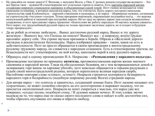  Не ужасайся их пения дикого! С Волхова, с матушки Волги, с Оки, С разных концов государства великого – Это
все братья твои – мужики!В стихотворении нет отдельных героев и сюжета. Есть картины народной жизни,
создающие широкую социальную панораму и объединенные одной темой. Поэт гневно возмущается теми
ужасными условиями, в которых находился народ, тем, что считается, будто дорогу построил начальник
строительства граф Клейнмихель – царский ставленник и казнокрад, а не народ – оборванные мужики, согнанные
на строительство «чугунки» голодом. Толпы призраков-мертвецов, окружающие несущийся поезд, – это жертвы
непосильной работы и лишений при постройке дороги. Но их труд не пропал даром: они создали великолепное
сооружение, и поэт прославляет народ-труженик: «Благослови же работу народную /И научись мужика уважать».
Поэт верит, что трудолюбивый русский народ не только проложит железные дороги, но и создаст в будущем
«пору прекрасную»:
 Да не робей за отчизну любезную... Вынес достаточно русский народ, Вынес и эту дорогу
железную – Вынесет все, что Господь ни пошлет! Вынесет все – и широкую, ясную Грудью
проложит дорогу себе. Эти строки звучали призывом к борьбе. Образы в «Железной дороге»
наглядны и реалистически беспощадны. Народ изображен правдиво – таким, каков он есть в
действительности. Поэт не просто обращается в своем произведении к многострадальному
русскому трудовому народу, он сливается с народным сознанием. Есть в стихотворении трагизм, но
безысходности нет: стихотворение, на мой взгляд, наполнено верой в силу русского народа.
 Обращусь ещё к одному произведению Н.А. Некрасова – «Размышления у парадного подъезда».
 Произведение построено по принципу антитезы, противопоставления картин жизни знатного
сановника и народной жизни. Глядя на обездоленных бедняков, ни с чем возвращающихся домой и
заливающих горе вином «в харчевне убогой», поэт невольно обращается к горьким раздумьям о
судьбе своей многострадальной родины, которую переполнила великая народная скорбь.
Настойчиво повторяя слова «стонал», «стонет», Некрасов стремится подчеркнуть безмерность
народного горя и бескрайность (подобную широкому разливу Волги) страдания народа.
 Для автора народ – это «сеятель и хранитель», создающий земные блага. Поэт ласково называет его
«сердечным», не может спокойно смотреть на его долготерпение и выражает надежду, что он
проснется «исполненный сил». Некрасов не хочет смириться с мыслью, что народ уже все
совершил, «создал песню, подобную стону, / И духовно навеки почил». В этих словах звучит
надежда на то, что народ еще не сказал своего последнего слова и найдет в себе достаточно сил,
чтобы сбросить опутавшие его оковы и обрести свободу.

 