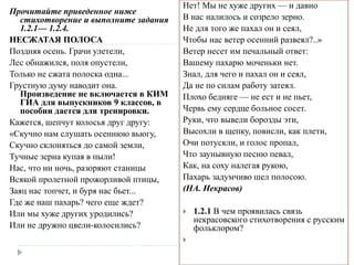 Прочитайте приведенное ниже
стихотворение и выполните задания
1.2.1— 1.2.4.
НЕСЖАТАЯ ПОЛОСА
Поздняя осень. Грачи улетели,
Лес обнажился, поля опустели,
Только не сжата полоска одна...
Грустную думу наводит она.
Произведение не включается в КИМ
ГИА для выпускников 9 классов, в
пособии дается для тренировки.
Кажется, шепчут колосья друг другу:
«Скучно нам слушать осеннюю вьюгу,
Скучно склоняться до самой земли,
Тучные зерна купая в пыли!
Нас, что ни ночь, разоряют станицы
Всякой пролетной прожорливой птицы,
Заяц нас топчет, и буря нас бьет...
Где же наш пахарь? чего еще ждет?
Или мы хуже других уродились?
Или не дружно цвели-колосились?
Нет! Мы не хуже других — и давно
В нас налилось и созрело зерно.
Не для того же пахал он и сеял,
Чтобы нас ветер осенний развеял?..»
Ветер несет им печальный ответ:
Вашему пахарю моченьки нет.
Знал, для чего и пахал он и сеял,
Да не по силам работу затеял.
Плохо бедняге — не ест и не пьет,
Червь ему сердце больное сосет.
Руки, что вывели борозды эти,
Высохли в щепку, повисли, как плети,
Очи потускли, и голос пропал,
Что заунывную песню певал,
Как, на соху налегая рукою,
Пахарь задумчиво шел полосою.
(НА. Некрасов)
 1.2.1 В чем проявилась связь
некрасовского стихотворения с русским
фольклором?

 