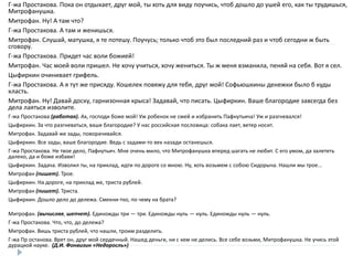  Г-жа Простакова. Пока он отдыхает, друг мой, ты хоть для виду поучись, чтоб дошло до ушей его, как ты трудишься,
Митрофанушка.
 Митрофан. Ну! А там что?
 Г-жа Простакова. А там и женишься.
 Митрофан. Слушай, матушка, я те потешу. Поучусь; только чтоб это был последний раз и чтоб сегодни ж быть
сговору.
 Г-жа Простакова. Придет час воли божией!
 Митрофан. Час моей воли пришел. Не хочу учиться, хочу жениться. Ты ж меня взманила, пеняй на себя. Вот я сел.
 Цыфиркин очинивает грифель.
 Г-жа Простакова. А я тут же присяду. Кошелек повяжу для тебя, друг мой! Софьюшкины денежки было б куды
класть.
 Митрофан. Ну! Давай доску, гарнизонная крыса! Задавай, что писать. Цыфиркин. Ваше благородие завсегда без
дела лаяться изволите.
 Г-жа Простакова (работая). Ах, господи боже мой! Уж робенок не смей и избранить Пафнутьича! Уж и разгневался!
 Цыфиркин. За что разгневаться, ваше благородие? У нас российская пословица: собака лает, ветер носит.
 Митрофан. Задавай же зады, поворачивайся.
 Цыфиркин. Все зады, ваше благородие. Ведь с задами-то век назади останешься.
 Г-жа Простакова. Не твое дело, Пафнутьич. Мне очень мило, что Митрофанушка вперед шагать не любит. С его умом, да залететь
далеко, да и боже избави!
 Цыфиркин. Задача. Изволил ты, на приклад, идти по дороге со мною. Ну, хоть возьмем с собою Сидорыча. Нашли мы трое...
 Митрофан (пишет). Трое.
 Цыфиркин. На дороге, на приклад же, триста рублей.
 Митрофан (пишет). Триста.
 Цыфиркин. Дошло дело до дележа. Смекни-тко, по чему на брата?

Митрофан. (вычисляя, шепчет). Единожды три — три. Единожды нуль — нуль. Единожды нуль — нуль.
 Г-жа Простакова. Что, что, до дележа?
 Митрофан. Вишь триста рублей, что нашли, троим разделить.
 Г-жа Пр останова. Врет он, друг мой сердечный. Нашед деньги, ни с кем не делись. Все себе возьми, Митрофанушка. Не учись этой
дурацкой науке. (Д.И. Фонвизин «Недоросль»)
 