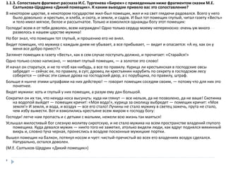 1.1.3. Сопоставьте фрагмент рассказа И.С. Тургенева «Бирюк» с приведенным ниже фрагментом сказки М.Е.
Салтыкова-Щедрина «Дикий помещик». К каким выводам привело вас это сопоставление?
В некотором царстве, в некотором государстве жил-был помещик, жил и на свет глядючи радовался. Всего у него
было довольно: и крестьян, и хлеба, и скота, и земли, и садов. И был тот помещик глупый, читал газету «Весть»
и тело имел мягкое, белое и рассыпчатое. Только и взмолился однажды богу этот помещик:
Господи! всем я от тебя доволен, всем награжден! Одно только сердцу моему непереносно: очень уж много
развелось в нашем царстве мужика!
Но бог знал, что помещик тот глупый, и прошению его не внял.
Видит помещик, что мужика с каждым днем не убывает, а все прибывает, — видит и опасается: «А ну, как он у
меня все добро приест?»
Заглянет помещик в газету «Весть», как в сем случае поступать должно, и прочитает: «Старайся!»
Одно только слово написано, — молвит глупый помещик, — а золотое это слово!
И начал он стараться, и не то чтоб как-нибудь, а все по правилу. Курица ли крестьянская в господские овсы
забредет — сейчас ее, по правилу, в суп; дровец ли крестьянин нарубить по секрету в господском лесу
соберется — сейчас эти самые дрова на господский двор, а с порубщика, по правилу, штраф.
Больше я нынче этими штрафами на них действую! — говорит помещик соседям своим, — потому что для них это
понятнее.
Видят мужики: хоть и глупый у них помещик, а разум ему дан большой.
Сократил он их так, что некуда носа высунуть: куда ни глянут — все нельзя, да не позволено, да не ваше! Скотинка
на водопой выйдет — помещик кричит: «Моя вода!», курица за околицу выбредет — помещик кричит: «Моя
земля!» И земля, и вода, и воздух — все его стало! Лучины не стало мужику в светец зажечь, прута не стало,
чем избу вымести. Вот и взмолились крестьяне всем миром к господу богу:
Господи! легче нам пропасть и с детьми с малыми, нежели всю жизнь так маяться!
Услышал милостивый бог слезную молитву сиротскую, и не стало мужика на всем пространстве владений глупого
помещика. Куда девался мужик — никто того не заметил, атолько видели люди, как вдруг поднялся мякинный
вихрь и, словно туча черная, пронеслись в воздухе посконные мужицкие портки.
Вышел помещик на балкон, потянул носом и чует: чистый-пречистый во всех его владениях воздух сделался.
Натурально, остался доволен.
(М.Е. Салтыков-Щедрин «Дикий помещик»)

 