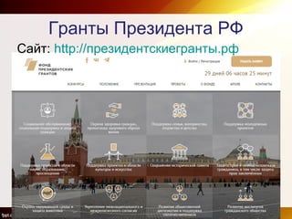 Гранты Президента РФ
Сайт: http://президентскиегранты.рф
 