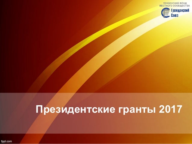 Президентские гранты проекты победители Президентские гранты проекты победители