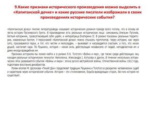 9.Какие признаки исторического произведения можно выделить в
«Капитанской дочке» и какие русские писатели изображали в своих
произведениях исторические события?
 