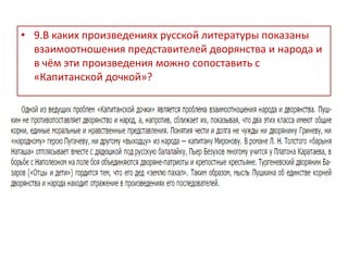 • 9.В каких произведениях русской литературы показаны
взаимоотношения представителей дворянства и народа и
в чём эти произведения можно сопоставить с
«Капитанской дочкой»?
 