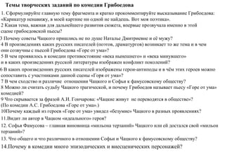 Поему молчалины вызывают восхищение, а чацкие - осуждение