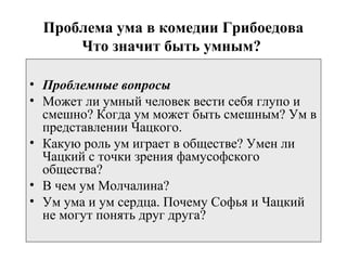 Сочинение по теме Почему Чацкий одинок в комедии А. С. Грибоедова 'Горе от ума'? 