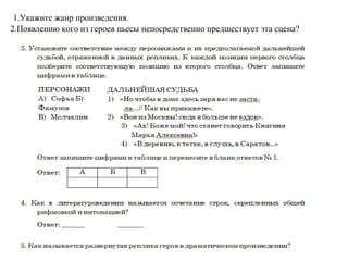 1.Укажите жанр произведения.
2.Появлению кого из героев пьесы непосредственно предшествует эта сцена?
 
