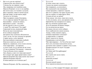 • Вот то-то, все вы гордецы!
Спросили бы, как делали отцы?
Учились бы, на старших глядя:
Мы, например, или покойник дядя,
Максим Петрович: он не то на серебре,
На золоте едал; сто человек к услугам;
Весь в орденах; езжал-то вечно цугом:
Век при дворе, да при каком дворе!
Тогда не то, что ныне,
При государыне служил Екатерине,
А в те поры все важны! В сорок пуд…
Раскланяйся – тупеем не кивнут,
Вельможа в случае – тем паче;
Не как другой, и пил и ел иначе.
А дядя! Что твой князь? Что граф?
Сурьезный взгляд, надменный нрав.
Когда же надо подслужиться,
И он сгибался вперегиб:
На куртаге ему случилось обступиться;
Упал, да так, что чуть затылка не прошиб;
Старик заохал, голос хрипкой;
Был высочайшею пожалован улыбкой;
Изволили смеяться; как же он?
Привстал, оправился, хотел отдать поклон,
Упал вдругорядь – уж нарочно,
А хохот пуще, он и в третий так же точно.
А? как по-вашему? По-нашему – смышлен.
Упал он больно, встал здорово.
Зато, бывало, в вист кто чаще приглашен?
Кто слышит при дворе приветливое слово?
Максим Петрович! Кто пред всеми знал почет?
Максим Петрович! Шутка!
В чины выводит кто и пенсии дает?
Максим Петрович. Да! Вы, нынешние, - ну-тка!
• Ч а ц к и й
И точно, начал свет глупеть,
Сказать вы можете вздохнувши;
Как посравнить, да посмотреть
Век нынешний и век минувший:
Свежо предание, а верится с трудом;
Как тот и славился, чья чаще гнулась шея;
Как не в войне, а в мире брали лбом;
Стучали об пол, не жалея!
Кому нужда: тем спесь, лежи они в пыли,
А тем, кто выше, лесть, как кружева плели.
Прямой был век покорности и страха,
Все под личиною усердия царю.
Я не об дядюшке об вашем говорю;
Его не возмутим мы праха:
Но между тем кого охота заберет,
Хоть в раболепстве самом пылком,
Теперь, чтобы смешить народ,
Отважно жертвовать затылком?
А сверстничек, а старичок
Иной, глядя на тот скачок,
И разрушаясь в ветхой коже,
Чай, приговаривал: - Ах! Если бы мне тоже!
Хоть есть охотники поподличать везде,
Да нынче смех страшит и держит стыд в узде;
Недаром жалуют их скупо государи.
Ф а м у с о в
Ах! Боже мой! Он карбонарии!
Ч а ц к и й
Нет, нынче свет уж не таков.
Ф а м у с о в
Опасный человек!
Ч а ц к и й
Вольнее всякой дышит
И не торопится вписаться в полк шутов
Ф а м у с о в Что говорит! И говорит, как пишет!
 