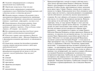 В1. Укажите литературный род, к которому
принадлежит пьеса Грибоедова.
В2. Определите жанр пьесы «Горе от ума»
В3. черты каково литературного направления
сохраняются в пьесе Грибоедова благодаря наличию в ней
«единства места» и «единства времени»?
В4. Назовите термин, которым обозначают слова и
грамматические формы разговорной речи, придающие
речи Фамусова грубоватый, стилистически сниженный
оттенок: «сурьёзный», «вдругорядь», «ну-тка» и т.д.
В5. Каким термином обозначают краткие, ёмкие
высказывания героев пьесы Грибоедова: «Свежо
предание, а верится с трудом», «Упал он больно, встал
здорово», «И говорит – как пишет»?
В6. Как называется разговор двух (или более) героев
между собой в художественном произведении?
В7. В рассказе о нравах «века минувшего» Фамусов
упоминает «покойного дядю – Максима Петровича». Как
в драматургии называют персонажей, не появляющихся
на сцене?
С1. Какая тема, важная для дальнейшего развития
сюжета, впервые прозвучала именно в этой сцене
грибоедовской пьесы?
С2. В произведениях каких русских писателей (поэтов,
драматургов) возникает та же тема и в чём они
созвучны с пьесой Грибоедова «Горе от ума»?
В1. драма
В2. комедия
В3. классицизм
В4. просторечье
В5. афоризмы (поговорки)
В6. диалог
В7. внесценические
• Приведенный фрагмент, взятый из второго действия пьесы, –
лишь начало противостояния Чацкого и Фамусова. Позиция
Чацкого здесь развернуто не представлена, но даже в одной
реплике «Служить бы рад, прислуживаться тошно» заключено
целое кредо героя. Говоря о Чацком, ученики могут опереться
именно на эту фразу. В рассуждении могут быть упомянуты такие
черты героя, как честность, стремление развивать и поддерживать
чувство собственного достоинства, высокое представление о
• служении. Не стоит забывать и об умении отточенно выражать
свои мысли, что говорит об ораторском мастерстве. Фамусов –
тоже оратор, но на свой манер. Он может живо представить
характеры, эпоху, не чужд иронии. Возраст и опыт дали ему
знание механизмов и пружин жизни общества - он уважает тех
людей, кто умеет использовать такое знание в своих целях.
Поэтому так важны для него авторитеты и образцы «века
минувшего» - «века покорности и страха», по словам Чацкого.
Раболепие Максима Петровича, которое превозносит Фамусов, не
самоцель: это средство для достижения выгоды. А в этом деле, по
мнению Павла Афанасьевича, недостойных средств быть не
может. Раболепие это в истории, рассказанной Фамусовым,
доставляет удовольствие Екатерине Второй – в этом смысле ее
образ противоречит тому, что сказано у Пушкина в «Капитанской
дочке» и у Державина в «Фелице». Человечная, справедливая,
милостивая – и смеющаяся при виде неловкого падения на пол
старика – это противоречие может стать основой для собственных
интересных интерпретаций учащихся. Нужно только не забыть о
границах этих интерпретаций: они задаются и жанром «Фелицы»,
и установкой Пушкина на изображение человеческого в
историческом персонаже. Грибоедову же, возможно было важно
подчеркнуть саму природу власти: она требует от подчиненных
демонстрации своего положения и тем самым вновь и вновь себя
утверждает. Поведение Екатерины у Грибоедова становится таким
же знаковым и «срежиссированным», как и поведение Максима
Петровича.
 