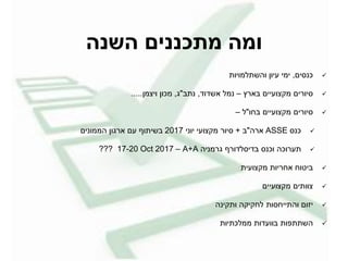‫תכנני‬ ‫ה‬‫נה‬ ‫ה‬
‫כנסי‬,‫ימי‬‫מויות‬ ‫והשת‬ ‫יו‬
‫י‬ ‫סיו‬‫בא‬ ‫יי‬ ‫ו‬ ‫מ‬–‫אשדוד‬ ‫נמ‬,‫נתב‬",‫מ‬ ‫וי‬ ‫מכו‬.....
‫ו‬ ‫ב‬ ‫יי‬ ‫ו‬ ‫מ‬ ‫י‬ ‫סיו‬"–
‫כנס‬ASSE‫ה‬ ‫א‬"‫ב‬+‫יוני‬ ‫י‬ ‫ו‬ ‫מ‬ ‫סיו‬2017‫הממוני‬ ‫ו‬ ‫א‬ ‫בשיתוף‬
‫מניה‬ ‫ף‬ ‫דו‬ ‫בדיס‬ ‫וכנס‬ ‫וכה‬ ‫ת‬A+A–17-20 Oct 2017???
‫ית‬ ‫ו‬ ‫מ‬ ‫יות‬ ‫א‬ ‫ו‬ ‫בי‬
‫יי‬ ‫ו‬ ‫מ‬ ‫וותי‬
‫ינה‬ ‫ות‬ ‫ה‬ ‫י‬ ‫סות‬ ‫והתיי‬ ‫ו‬ ‫י‬
‫כתיות‬ ‫ממ‬ ‫דות‬ ‫בוו‬ ‫ות‬ ‫השתת‬
 