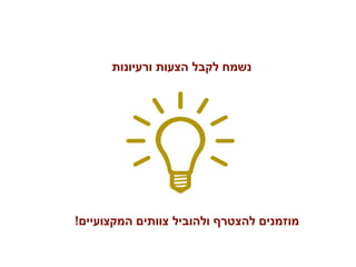 ‫יי‬ ‫ה‬ ‫תי‬ ‫י‬ ‫ה‬ ‫ה‬ ‫ני‬!
‫ת‬ ‫נ‬ ‫י‬ ‫ת‬ ‫ה‬ ‫נ‬
 