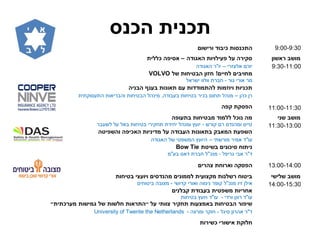 ‫הכנס‬ ‫תכנית‬
9:00-9:30‫ת‬ ‫התכנס‬‫כי‬‫י‬
9:30-11:00
‫ה‬ ‫ה‬ ‫ת‬ ‫י‬ ‫י‬ ‫ה‬ ‫י‬ ‫ס‬–‫ית‬ ‫כ‬ ‫ה‬ ‫סי‬
‫י‬ ‫א‬ ‫יו‬–‫ודה‬ ‫הא‬ "‫יו‬
! ‫יי‬ ‫י‬ ‫י‬‫ת‬ ‫י‬ ‫ה‬VOLVO
‫מ‬‫ו‬ ‫י‬ ‫או‬-‫א‬ ‫יש‬ ‫וו‬ ‫וו‬ ‫ת‬ ‫ב‬
‫ניה‬ ‫ה‬ ‫נ‬ ‫ת‬ ‫נ‬ ‫ת‬ ‫ת‬ ‫הת‬ ‫ת‬ ‫י‬ ‫ת‬ ‫תכני‬
‫כה‬–‫בודה‬ ‫ב‬ ‫ות‬ ‫י‬ ‫ב‬ ‫בכי‬ ‫ו‬ ‫ת‬ ‫מנה‬‫תית‬ ‫סו‬ ‫הת‬ ‫יאות‬ ‫והב‬ ‫ות‬ ‫י‬ ‫הב‬ ‫מינה‬ ,
11:00-11:30‫ה‬ ‫ת‬ ‫ס‬ ‫ה‬
‫ני‬
11:30-13:00
‫ה‬ ‫ת‬ ‫ת‬ ‫י‬ ‫כ‬ ‫נ‬ ‫ה‬
‫ב‬ ‫ש‬ ‫בא‬ ‫ות‬ ‫י‬ ‫ב‬ ‫י‬ ‫י‬ ‫ת‬ ‫ידת‬ ‫י‬ ‫ומנה‬ ‫יו‬ - ‫ש‬ ‫ו‬ ‫ומהנדס‬ ‫ייס‬
‫ה‬ ‫י‬ ‫ה‬ ‫ה‬ ‫כי‬ ‫ה‬ ‫ת‬ ‫יני‬ ‫ה‬ ‫ה‬ ‫ת‬ ‫נ‬ ‫ת‬ ‫ה‬ ‫ת‬ ‫ה‬
‫שתי‬ ‫מו‬ ‫אמי‬ ‫ו"ד‬–‫ודה‬ ‫הא‬ ‫ש‬ ‫י‬ ‫המש‬ ‫היו‬
‫ת‬ ‫י‬ ‫ני‬ ‫סיכ‬ ‫נית‬Bow Tie
- ‫י‬ ‫אבי‬ "‫ד‬‫"מ‬ ‫ב‬ ‫דאס‬ ‫ת‬ ‫ב‬ "‫מנכ‬
13:00-14:00‫י‬ ‫ה‬ ‫ת‬ ‫ה‬ ‫ס‬ ‫ה‬
‫י‬ ‫י‬
14:00-15:30
‫ת‬ ‫י‬ ‫י‬ ‫י‬ ‫סי‬ ‫הנ‬ ‫ני‬ ‫ית‬ ‫ת‬ ‫נ‬ ‫י‬
‫נינווה‬ ‫ו‬ "‫מנכ‬ ‫יו‬ ‫אי‬‫י‬ ‫ו‬ ‫בי‬ ‫ובה‬ ‫מ‬ - ‫דושי‬ ‫י‬ ‫ואו‬
‫ני‬ ‫ת‬ ‫ית‬ ‫ת‬ ‫י‬
‫ות‬ ‫י‬ ‫ב‬ ‫ויו‬ ‫ו"ד‬ - ‫די‬ ‫ו‬ ‫ונ‬ ‫ו"ד‬
‫י‬ ‫ת‬ ‫ת‬ ‫ת‬ ‫י‬ ‫ה‬ ‫י‬‫תי‬‫ת‬ ‫הת‬‫ת‬‫ת‬ ‫י‬‫כתית‬
- ‫ה‬ ‫ומ‬ ‫ו‬ - ‫סי‬ ‫ו‬ ‫אה‬ "‫ד‬University of Twente the Netherlands
‫ת‬ ‫י‬ ‫כ‬ ‫י‬ ‫י‬ ‫ת‬
 