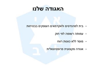 •‫ות‬ ‫י‬ ‫בב‬ ‫י‬ ‫וס‬ ‫ה‬ ‫דמאי‬ ‫א‬ ‫ו‬ ‫מהנדסי‬ ‫בית‬
•‫ו‬ ‫י‬ ‫שומה‬ ‫מותה‬
•‫וו‬ ‫כוונות‬ ‫א‬ ‫מוסד‬
•‫ית‬ ‫סיונא‬ ‫ו‬ ‫ית‬ ‫ו‬ ‫מ‬ ‫ודה‬ ‫א‬
‫נ‬ ‫ה‬ ‫ה‬
 