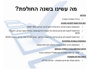 ‫ת‬ ‫ה‬ ‫נה‬ ‫ינ‬ ‫ה‬?
‫ת‬ ‫י‬
‫ודה‬ ‫הא‬ ‫מוסדות‬ ‫ת‬ ‫י‬ ‫ב‬
‫י‬‫ינה‬ ‫ת‬ ‫ה‬ ‫י‬ ‫ת‬ ‫ס‬ ‫התיי‬
‫דת‬ ‫בוו‬ ‫ות‬ ‫השתת‬‫ת‬ ‫ית‬ ‫א‬ ‫היש‬ ‫אה‬ ‫מ‬‫ות‬ ‫י‬ ‫ב‬ ‫ניהו‬ISO45001
‫סות‬ ‫התיי‬‫בודה‬ ‫ה‬ ‫ו‬ ‫י‬ ‫ה‬ ‫ו‬ ‫א‬ ‫ו‬ ‫ת‬ ‫ה‬(‫ו‬ ‫תי‬-‫ממונה‬‫נף‬ ‫ב‬ ‫ות‬ ‫י‬ ‫ב‬‫הבניי‬),‫התש‬"‫ו‬-
2016
‫סות‬ ‫התיי‬‫בודה‬ ‫ה‬ ‫ו‬ ‫י‬ ‫ה‬ ‫ו‬ ‫א‬ ‫ו‬ ‫ת‬ ‫ה‬(‫ו‬ ‫תי‬-‫בנייה‬ ‫את‬ ‫ת‬ ‫י‬ ‫ס‬ ‫ווי‬),‫התש‬"‫ו‬-2016
‫ת‬ ‫כתי‬ ‫ת‬ ‫ת‬ ‫תת‬ ‫ה‬
‫יאות‬ ‫והב‬ ‫ה‬ ‫וו‬ ‫ה‬ ‫בודה‬ ‫ה‬ ‫דת‬ ‫ו‬ ‫בדיוני‬ ‫ות‬ ‫השתת‬‫בכנסת‬
‫י‬ ‫ה‬ ‫ניה‬ ‫ת‬ ‫י‬ ‫ה‬ ‫י‬
‫מנכ‬ ‫ישיבה‬‫משהב‬"‫סמנכ‬ ‫ו‬"‫ההנדסה‬‫והבינוי‬
‫ת‬ ‫י‬ ‫י‬‫ית‬
‫הממוני‬ ‫ו‬ ‫א‬ ‫ה‬ ‫ו‬ ‫שיתוף‬–‫ש‬ ‫יסה‬ ‫ו‬‫ויד‬
 