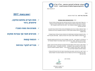 252016
). (" –
:
1.,
.
-
.
2..
.
3.
"9001ISO
.
4.,,",
.
5.,
,
." ,,
.
6.
,
.
,
"
‫נת‬ ‫יי‬2017
‫ה‬ ‫ת‬ ‫י‬,
‫י‬ ‫י‬,‫י‬ ‫ינ‬
‫כ‬ ‫ה‬ ‫ס‬ ‫נ‬ ‫ת‬ ‫ני‬
‫י‬ ‫ס‬ ‫כת‬ ‫ס‬ ‫י‬ ‫תנ‬ ‫כניסי‬
‫ת‬ ‫נס‬ ‫הכנסת‬
‫ת‬ ‫י‬ ‫י‬ ‫י‬ ‫כ‬
 