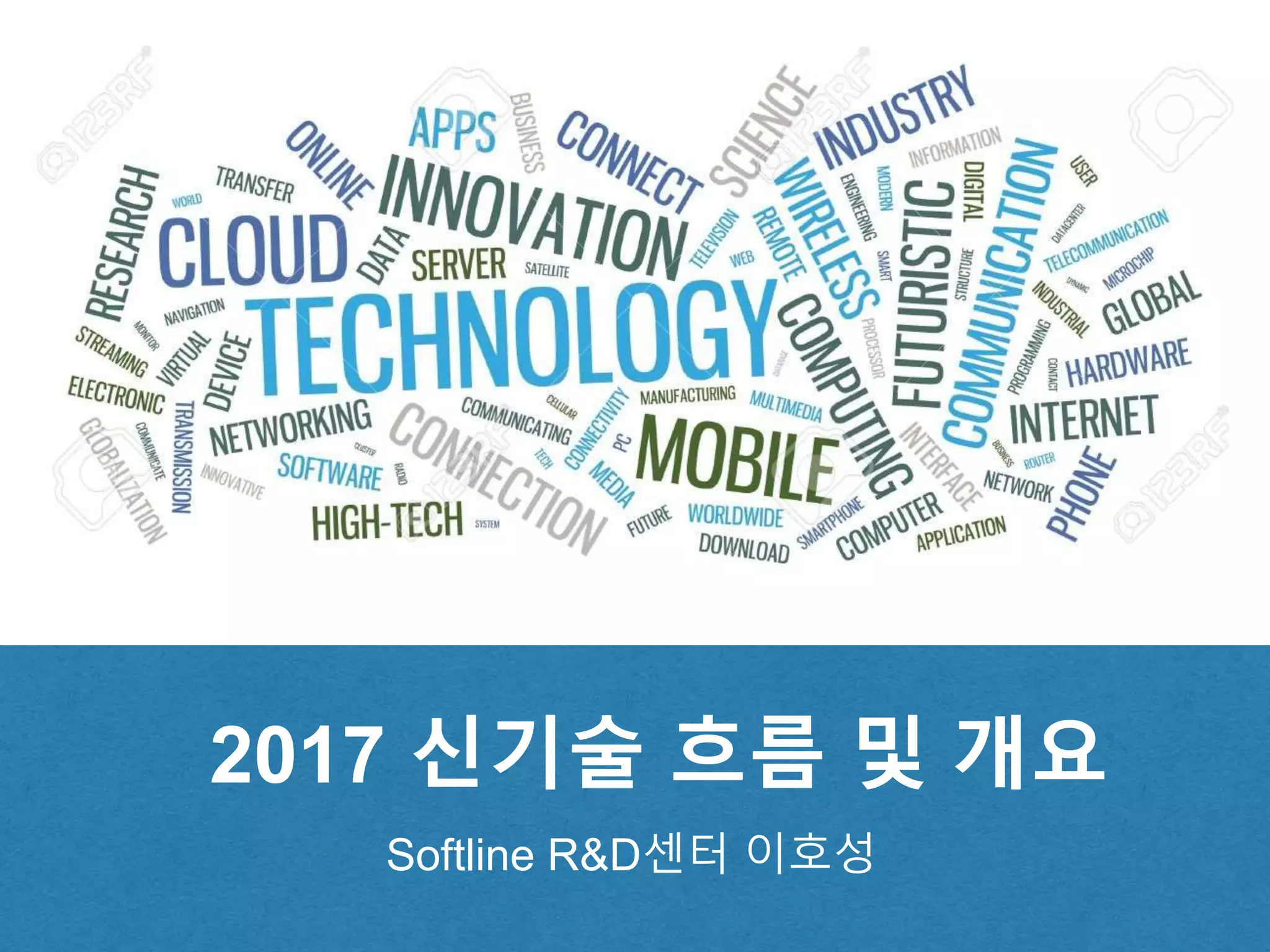 2017 기술 흐름 및 개요
Softline R&D센터 이호성
 