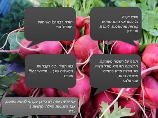 ‫מעמיקה‬ ‫רשימה‬ ‫על‬ ‫תודה‬.
‫מצויין‬ ‫מודל‬ ‫היא‬ ‫הזו‬ ‫הרשימה‬
‫בתחומי‬ ‫מידע‬ ‫הפצת‬ ‫של‬
‫התוכן‬ ‫אוצרות‬.
‫סלנט‬ ‫עמי‬
‫הפוסט‬ ‫לנושא‬ ‫עקרוני‬ ‫כך‬ ‫כל‬ ‫לא‬ ‫שזה‬ ‫יודעת‬ ‫אני‬,
‫יפהפיות‬ ‫האלה‬ ‫הצנוניות‬ ‫אבל‬:(
‫עדה‬
‫יקרה‬ ‫מעיין‬
‫מחדש‬ ‫נהנת‬ ‫אני‬ ‫פעם‬ ‫כל‬.
‫ומתעדכנת‬ ‫קוראת‬.‫לומדת‬.
‫ירון‬ ‫נוני‬
‫השיתוף‬ ‫על‬ ‫רבה‬ ‫תודה‬!
‫גורי‬ ‫חמוטל‬
‫תמיד‬ ‫כמו‬,‫את‬ ‫לקבל‬ ‫כיף‬
‫שלך‬ ‫המשלוח‬…‫רבה‬ ‫תודה‬!!!
‫אפרת‬
 