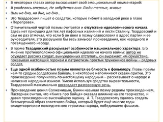  В некоторых главах автор высказывает свой эмоциональный комментарий:
 И увиделось впервые, Не забудется оно: Люди теплые, живые
 Шли на дно, на дно, на дно…
 Это Твардовский пишет о солдатах, которые гибнут в холодной реке в главе
«Переправа».
 Отличительной чертой поэмы считается и отсутствие идеологического начала.
Здесь нет присущих для тех лет пафосных излияний и лести Сталину. Твардовский и
сам не раз отмечал, что если б он ввел в поэму славословия в адрес партии и ее
руководителя, это разрушило бы весь замысел произведения, как народного и
посвященного народу.
 В поэме Твардовский раскрывает особенности национального характера. Его
мнение противоположно официальной идеологии начала войны: автор не
осуждает русских солдат, вынужденных отступать, он выражает им сочувствие,
показывая настоящий героизм и патриотизм простых тружеников войны – рядовых
солдат.
 Еще одной особенностью поэмы является ее близость к фольклору. Главы поэмы
чем-то сродни солдатским байкам, а некоторые напоминают сказки-притчи. Это
произведение получилось по-настоящему народным – рассказывает о народе и
написано народным языком. Умело используя средства выразительности,
Твардовский максимально воссоздает разговорную речь.
 Произведение ценил Солженицын, Бунин называл поэму редким произведением,
Пастернак считал, что «Книга про бойца» оказала влияние на его творчество, и
давал произведению высочайшую оценку. А. Т. Твардовскому удалось создать
бессмертный образ советского бойца, который будет ещё многие годы
олицетворением повседневного героизма народа, победившего фашизм.
 