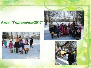 Акція "Годівничка-2017"
 