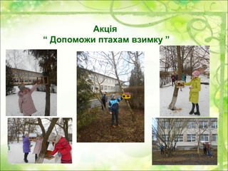 Акція
“ Допоможи птахам взимку ”
 