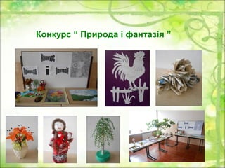 Конкурс “ Природа і фантазія ”
 